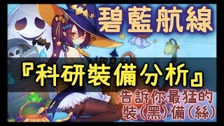 【金巴】 碧藍航線 「科研裝備分析」裝備大比拚  【アズールレーン】(2018)