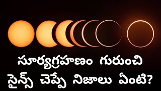 సూర్యగ్రహణం గురించి సైన్స్ చెప్పే నిజాలు ఏమిటి// scientific facts about solar eclipse