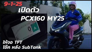 เปิดตัว PCX160 โฉม 2025 จริงหรือไม่ และมีอะไรใหม่บ้าง ?