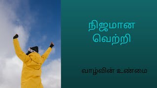 #OruTamilaninPadaipu #கவிதை #வாழ்க்கை | நிஜமான வெற்றி | Tamil | Kavithai