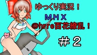 ゆっくり実況！　MHX　@here百花繚乱！＃2