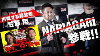 【NARIAGARI】乱闘寸前!?不動産会社社長が格闘技イベントに参戦!!記者会見裏に密着!!