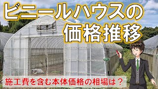 【ビニールハウスの価格推移】今だと、うちのハウスいくらで建てれるんだろ？