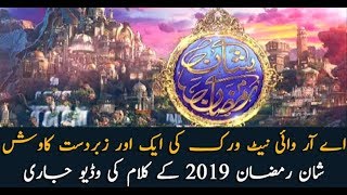 Shan e Ramzan Kalaam 2019 Video released