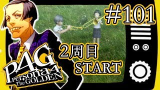 【実況】「ペルソナ4 ザ・ゴールデン」Part 101【P4G】