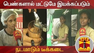 பெண்களால் மட்டுமே இயக்கப்படும் நடமாடும்  டீக்கடை | Tea Stall | Mobile Tea Shop