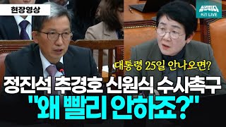 정진석 추경호 신원식...왜 빨리 수사안하죠? 대통령이 25일에 출석하지 않으면?