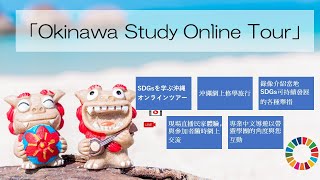 SDGsを学ぶオンラインツアー（香港向け）Okinawa Online Tour to learn SDGs（Hongkong Cantonese）