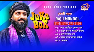 Best Of Raju Mondol । রাজু মন্ডলের গান । RS ENTERTAINMENT । Juke Box ।  raju mondol new song 2023