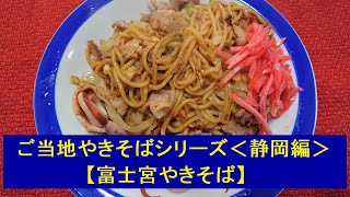 【第36話】ご当地焼きそばシリーズ【静岡編】