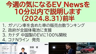 政府が全固体電池に支援～今週の気になるEV_Newsを10分以内で説明します。(2024.8.31)前半