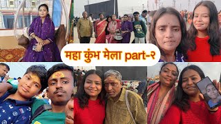 महाकुंभ मेला part-२👭| 10 ghante paidal chalna pda😇|Full masti#shubhikiduniya15#kumbh2025#dailyvlog