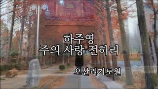 주의 사랑 전하리 2021.11.17오산리금식기도원 #하주영찬양 헌금송