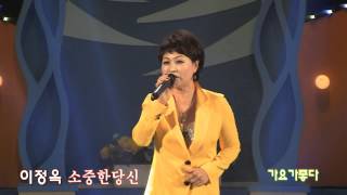 가수 이정옥-소중한당신(inet-TV 가요가좋다 '13.09.05일 동대문구민회관)