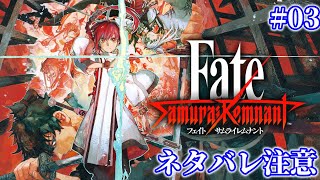 #03【Fate/Samurai Remnant】2章～：ストーリー攻略【※ネタバレあり】【サムライレムナント】