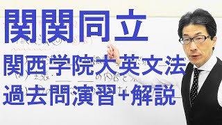 【関関同立】1610関西学院大英文法過去問演習(関係詞etc)2017全学部日程(2月2日)Ⅳ