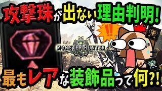 【MHW】攻撃珠が全然出ないのはなぜ？最もレアな装飾品は？装飾品ドロップ率の真相に迫る【モンハンワールド 初心者装備攻略】