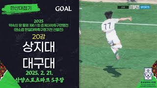 GOALㅣ2025 춘계 대학축구ㅣ상지대 vs 대구대ㅣ한산대첩기 20강 4경기ㅣ25.02.21ㅣ산양스포츠파크 5구장ㅣ약속의 땅 통영 제61회 춘계대학축구연맹전