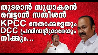 CONGRESS | നിര്‍ണായക കെപിസിസി യോഗം ഇന്ന്,ചില DCC പ്രസിഡന്റുമാരുടെ കസേര തെറിച്ചേക്കും|UDF|SUDHAKARAN