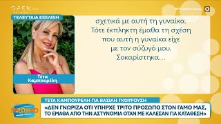 Τέτα Καμπουρέλη για Β. Γκουρούση: Δεν γνώριζα ότι υπήρχε τρίτο πρόσωπο στον γάμο μας | OPEN TV