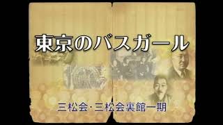 東京のバスガール　第29回大正琴新潟友の会演奏会　平成23年（2011）5月15日（日）新潟県民会館大ホール　テーマ：大正琴100年に向けて