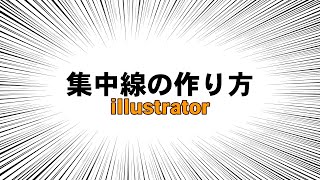 サムネに使える！集中線の作り方！【illustrator】【Adobe】