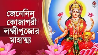 জেনেনিন কোজাগরী লক্ষ্মীপুজোর মাহাত্ম্য | Laxmi puja 2021 | festival | Siti Cinema