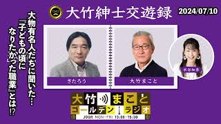 渥美清…永六輔…林家三平…大谷翔平…大物有名人たちに聞いた、子どもの頃になりたかった職業とは⁉【きたろう】2024年7月10日（水）大竹まこと　きたろう　水谷加奈　砂山圭大郎