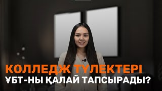 Колледж түлектері ҰБТ-ны қалай тапсырады?  / JooKz 🧡