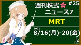 週刊株式ニュース7 [特集] 6034 MRT [株式投資] 2021/8/16(月)-20(金) [#25]