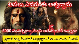 అసలు ఎవరి అశ్వద్ధామ / story about ashwathama/ ప్రభాస్ కల్కి సినిమాకి అశ్వద్ధామ కి గల  సంబంధం ఏంటి 😱