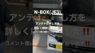 【N-BOX】アンテナの外し方と交換方法を詳しく解説！