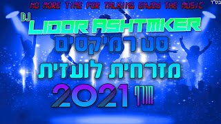 🥶 💦🎵סט רמיקסים מזרחית לועזית חורף 2021 DJ Lidor Ashtmker 🥶 💦🎵