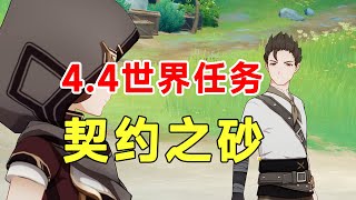 【原神】4.4版本任务契约之砂！成就铁石为开！香瓜