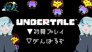 【Undertale】完全初見でアンダーテールしてみる！！よ！！！#1