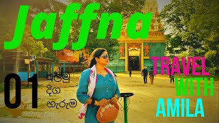 Travel With Amila | Jaffna Tour 01st Day | යාපනය සංචාරය 01st Day