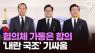 권영세-이재명, '협의체 가동' 합의…'내란국조' 45일 활동, 범위 놓고 이견 [뉴스9]