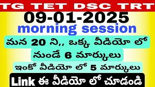 #tstetdsc TG TET DSC TRT.. TET 09-01-2025.. morning session..ఓక్క వీడియో లో 5 మార్కులు