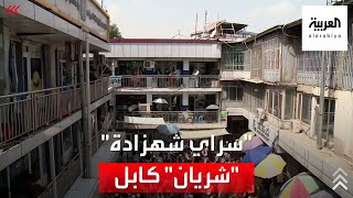 قصة أشهر سوق للعملة في كابل