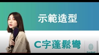 【DAFNI】 直髮梳造型教學 - C字彎