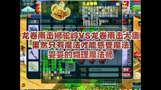 龙卷雨击狮驼岭VS龙卷雨击大唐，果然只有魔法才能感知魔法