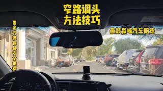 新手窄路调头调不过来，来回蹭的原因就是停车时没有把轮回正窄路调头 学车 驾驶技巧