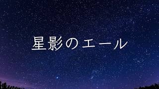 GReeeeN「星影のエール」Full Ver. フルート三重奏　NHK連続テレビ小説「エール」主題歌