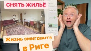 Где искать жильё в Риге, Латвии. Цены. Обзор эмигранта.  🇱🇻