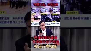 「殯儀之星」政治正確被迫行禮如儀 #shorts #黃毓民 #江澤民 #香港