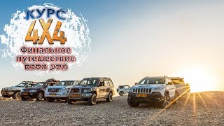 Курс 4x4 13, Финальное путешествие (שבילים, מוסמך שטח 5 - מסה מסכם)