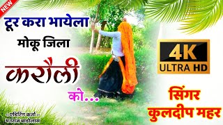 Letest Rasiya Song 2021 || Tour kara de bhayela  jila karauli ko || Kuldeep Mahar Shekhpura