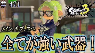 【スプラトゥーン３】＃４７１　毎日ナワバリバトル　武器練習351　全てが強力！　バケットスロッシャー【解説】