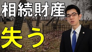 【逆上注意】相続財産を失った３つの失敗言動【遺言廃除】