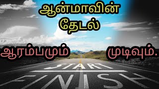 ஆன்மாவின் தேடல் - ஆரம்பமும் முடிவும்